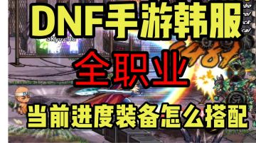 【DNF手游】韩服公测第六天的进度，全职业的装备搭配！