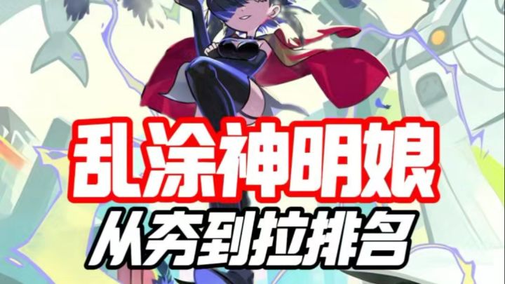 乱涂神明娘从夯到拉排名截图