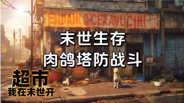 新游安利：在末世中生存的超市，末世经营超市结合肉鸽塔防玩法