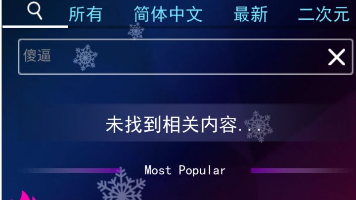 第一天玩，还差五个宗师，整个游戏的关卡就全部全连了截图