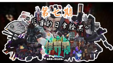 我的世界《怪异录》第七期