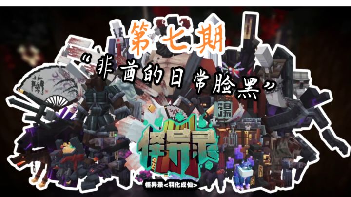 我的世界《怪异录》第七期截图
