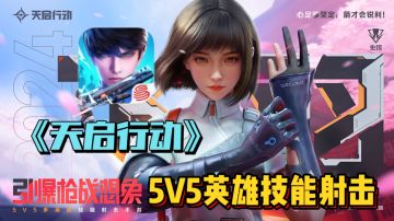 🔫《天启行动》——网易首款5V5英雄技能射击游戏！引爆枪战想象！