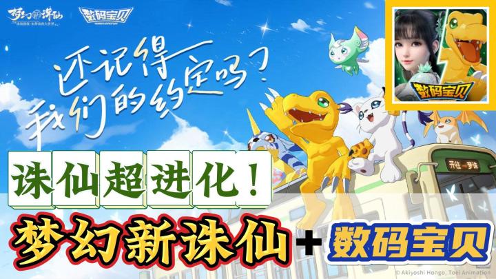 泪目！穿越童年的时空巴士！梦幻新诛仙x数码宝贝！？截图