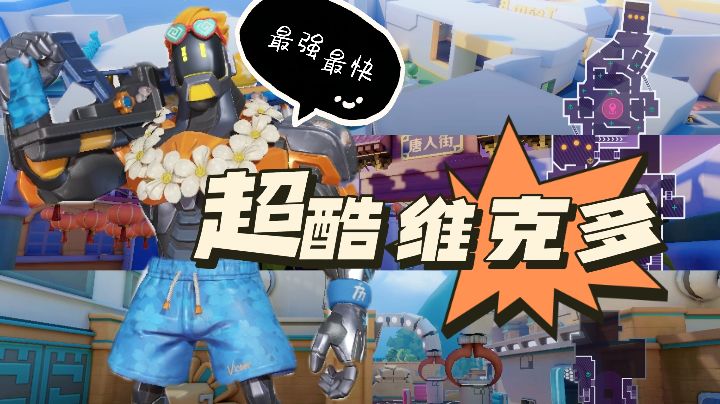 【妙妙小卢】谁说猛男不能燃？炫酷维克多卡点创作截图