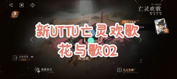[重返未来1999]新UTTU亡灵欢歌-花与歌EP.02