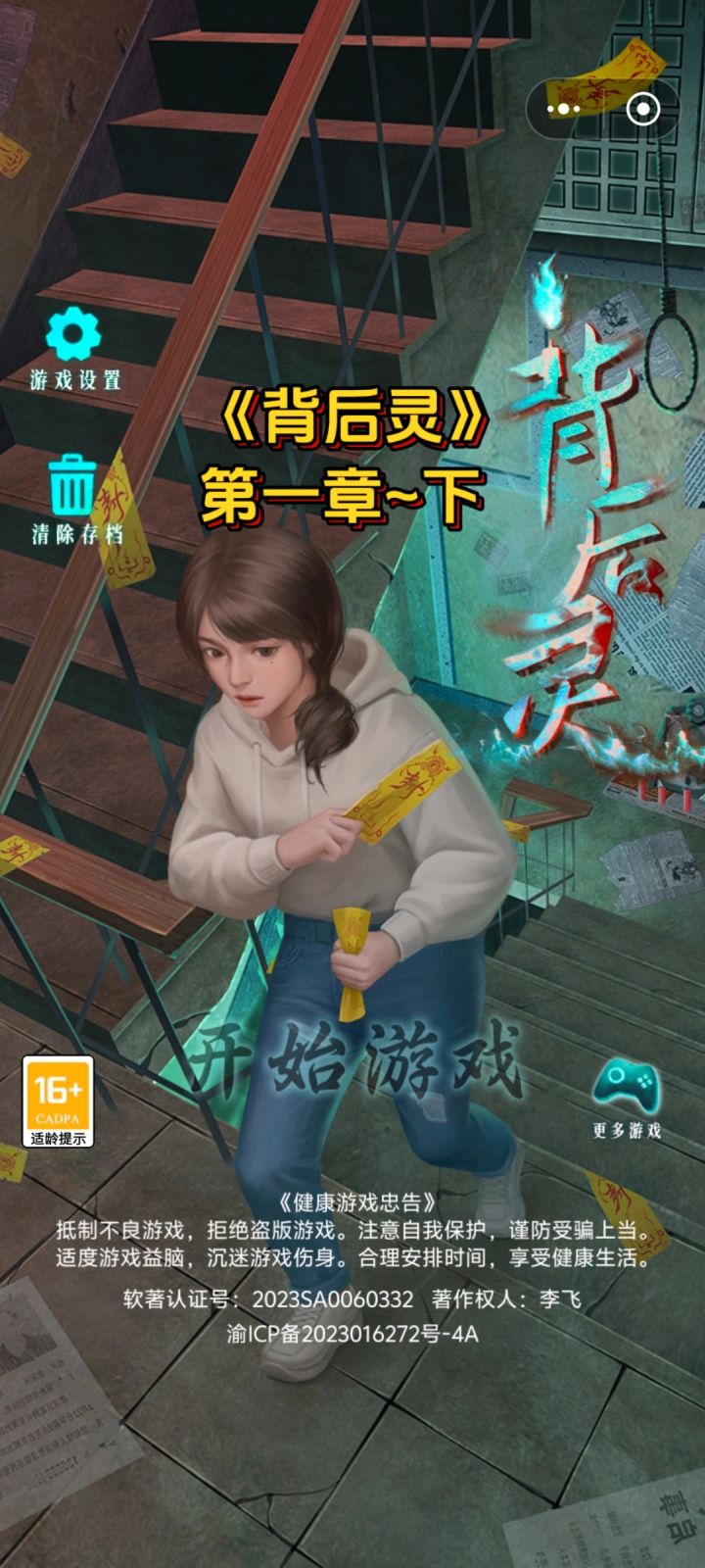 《背后灵》第一章~下攻略截图