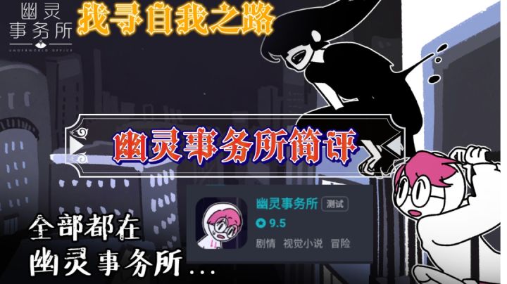幽灵事务所简评|玩法介绍|系统介绍|总结评价,一款剧情有力表现力不错的游戏截图