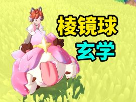 1分钟学会用棱镜球炫出想要的颜色！