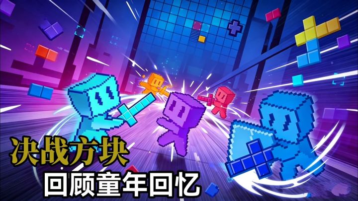 决战方块：2026年还能出俄罗斯方块游戏？一起重温童年截图