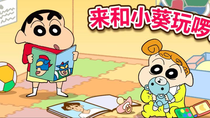 🖍️蜡笔小新之小帮手大作战|快来和小新一起玩啰✨截图