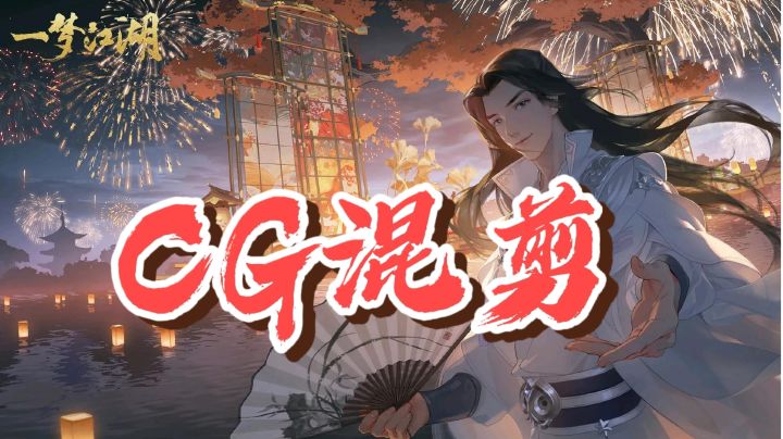 一梦江湖CG超燃混剪 #新游观察局#截图