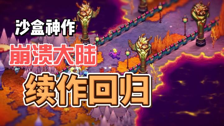 沙盒神作崩溃大陆2续作,操作难度更低的饥荒,种田探索战斗都有截图