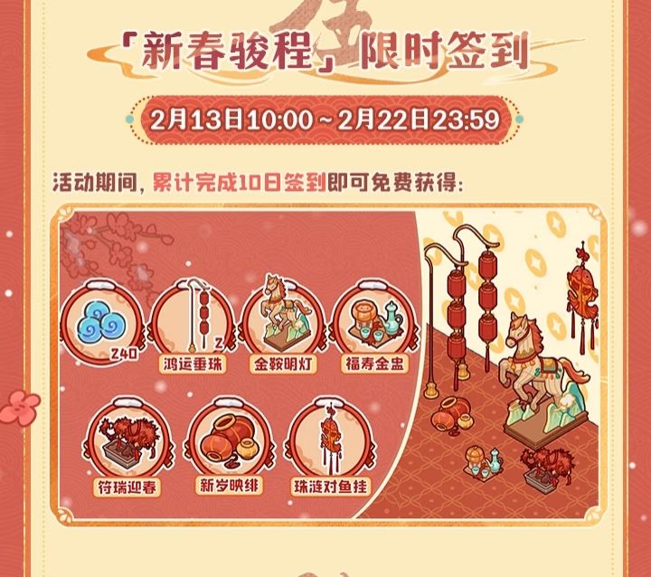 新春骏程签到活动攻略截图