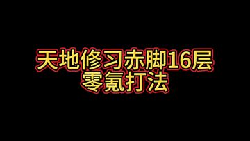 赤脚16层零氪打法（无需孔雀）