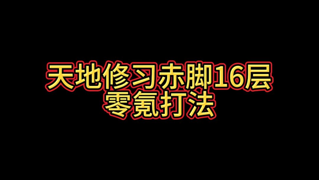 赤脚16层零氪打法（无需孔雀）截图