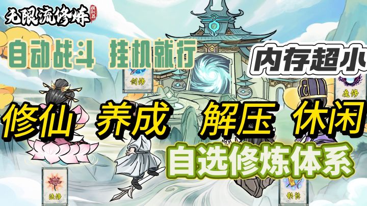 内存超小的挂机修仙小游戏,无需动脑,适合休闲时候玩截图