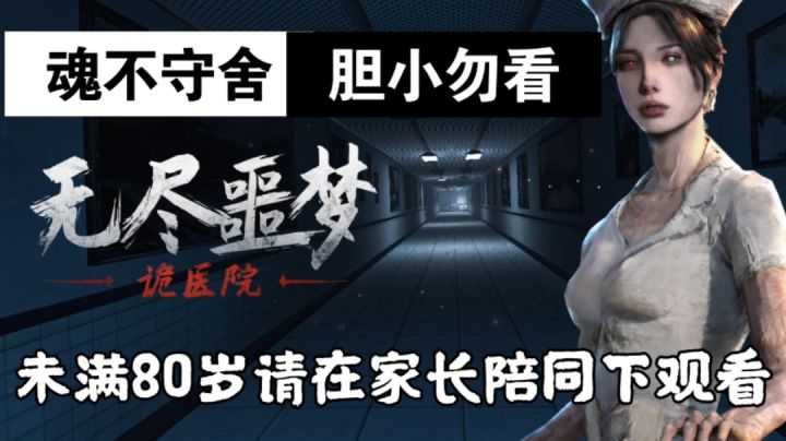 【无尽噩梦:诡医院】心脏病都治好了,因为我已经吓死了截图