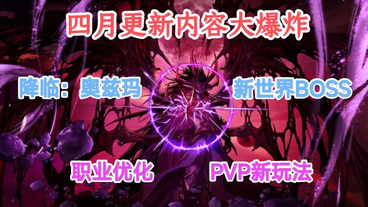 四月重磅大更新:新团本+新世界BOSS+职业优化截图