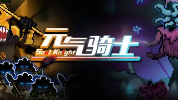 #新游观察局#元气骑士|获得神器激光鱼稳稳通关截图