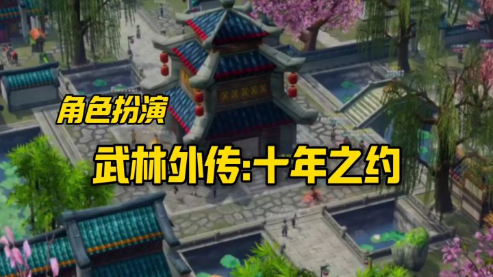 武林外传:十年之约,安利来袭截图
