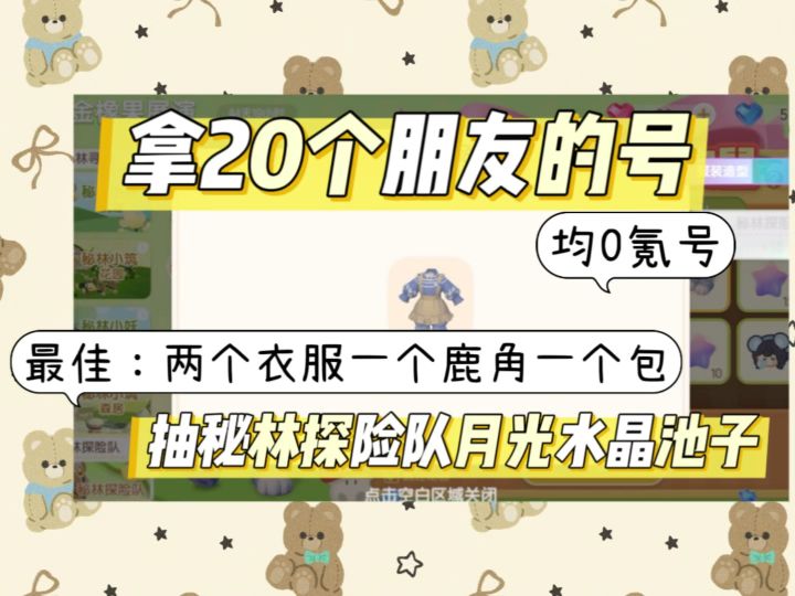 拿20个朋友0氪的号抽秘林探险队月光水晶池截图