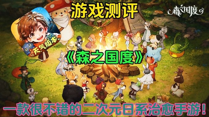 【游戏测评】森之国度:一款很不错的二次元日系治愈手游!截图