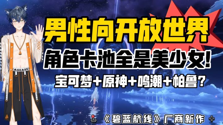 男性向开放世界❗角色全是美少女❗宝可梦+原神+鸣潮+帕鲁❗截图