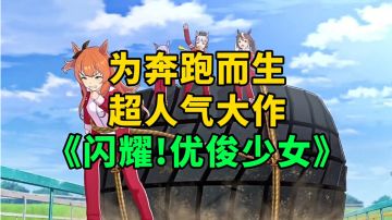 游戏安利：超人气动漫《赛马娘》改编，日系美少女养成RPG手游