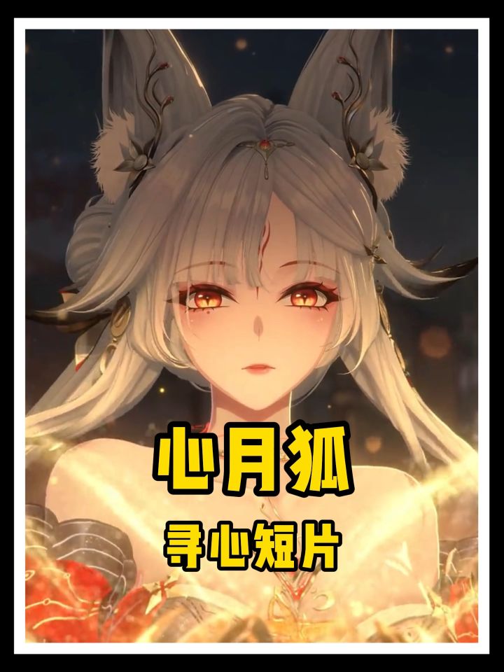 鸣潮心月狐寻心短片来了!截图
