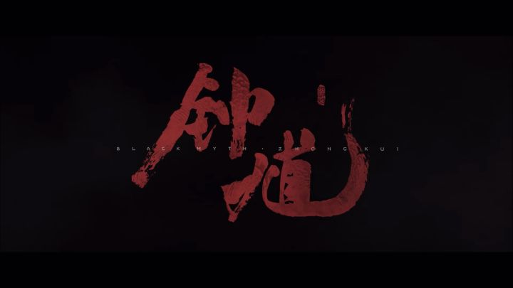 🐾黑神话:钟馗丨先导CG预告截图