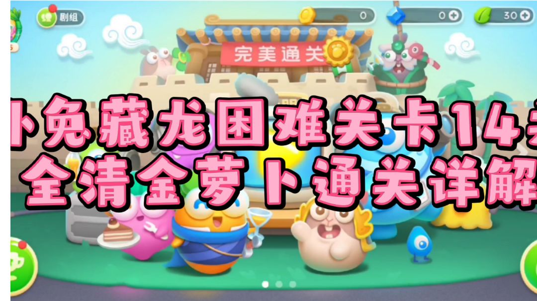 【保卫萝卜4】卧兔藏龙第14集无伤全清详解！#攻略大师#截图