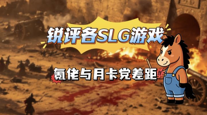 锐评各SLG游戏氪佬和月卡党差距截图