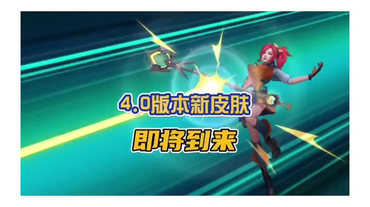 英雄联盟手游4.0春节版本推出的新皮肤爆料来了!后面天天还会持续爆料4.0版本新内容!截图