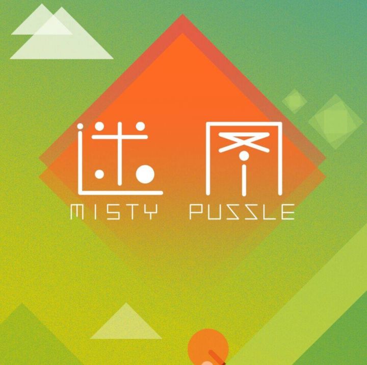 迷图 全过关纪念截图