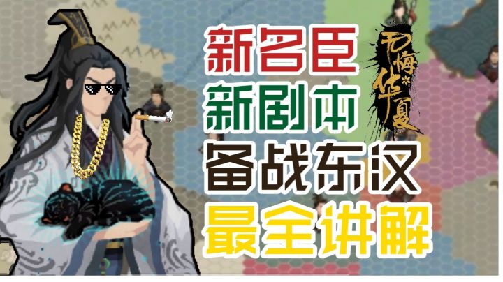 【无悔华夏】全网最全无悔华夏新剧本东汉爆料讲解,备战东汉必看截图