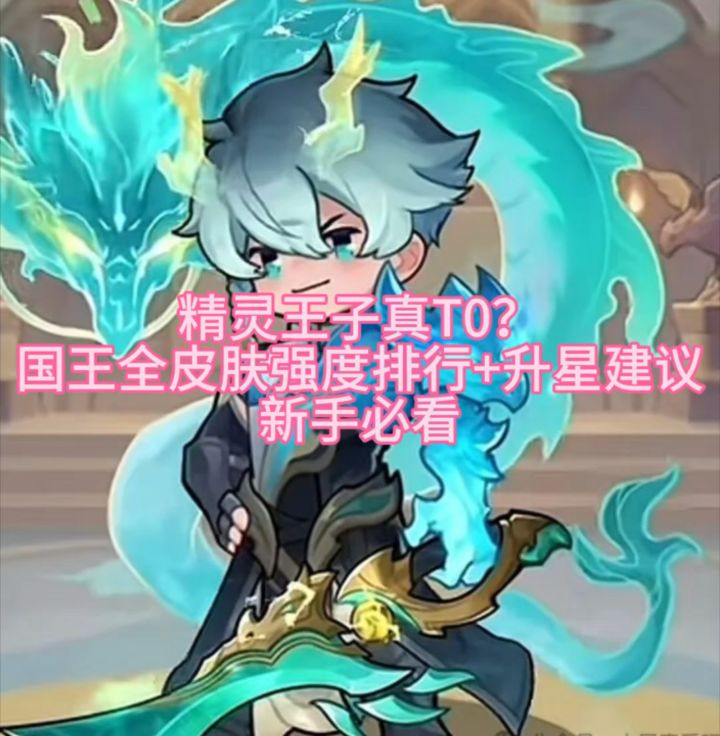 精灵王子真T0?国王全皮肤强度排行+升星建议,新手必看截图