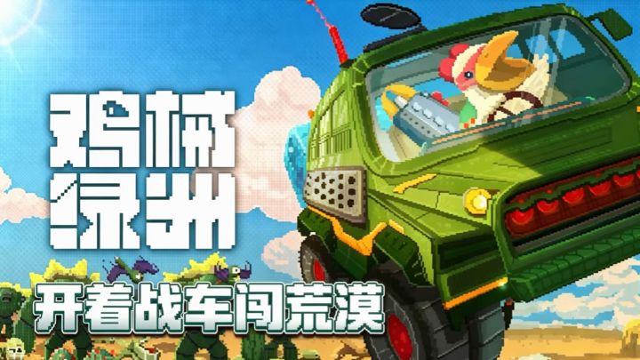 角色+塔防+基地车三种输出🏜️Steam90% 好评《鸡械绿洲》截图