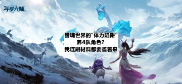 猎魂世界的陷阱