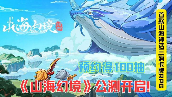 《山海幻境》公测预约!100抽直接送,手残党也能爽抽卡!截图