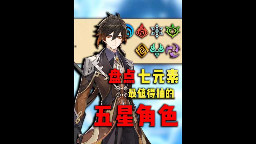 原神七元素最值得抽取的五星角色截图