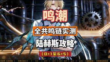 陆赫斯全共鸣链伤害实测，0+1至6+5，鸣潮3.1攻略总结。
