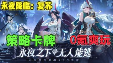 永夜降临：复苏🧚‍♀️公测盛大开启，福利多多