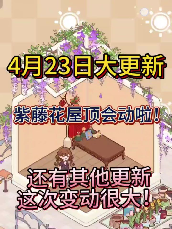 4.23大更新会更新什么呢？紫藤屋顶会动啦！快来看看这些大变动吧截图