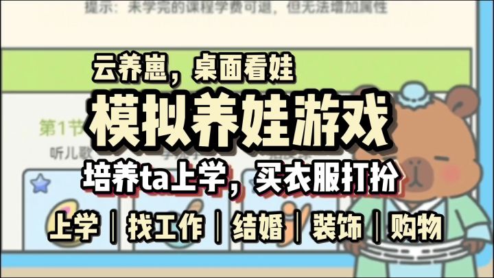 模拟养娃,看着他从幼儿园到找工作《宠我一生》截图