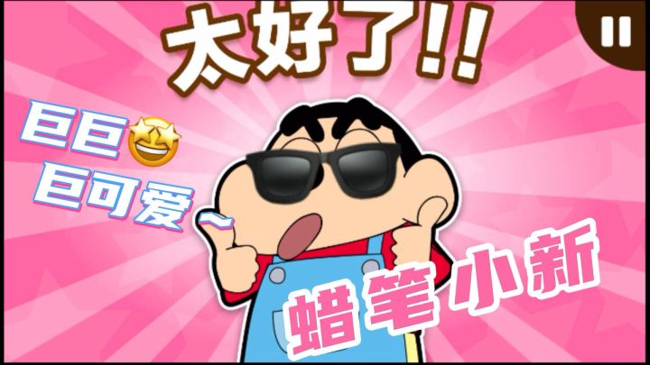 【童年回忆杀】蜡笔小新带你重温儿时乐趣!截图