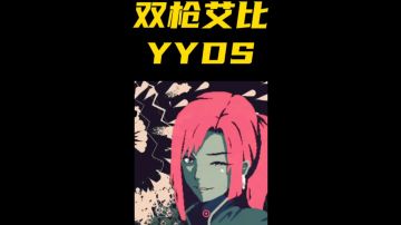 双枪艾比，YYDS！#攻略大师#