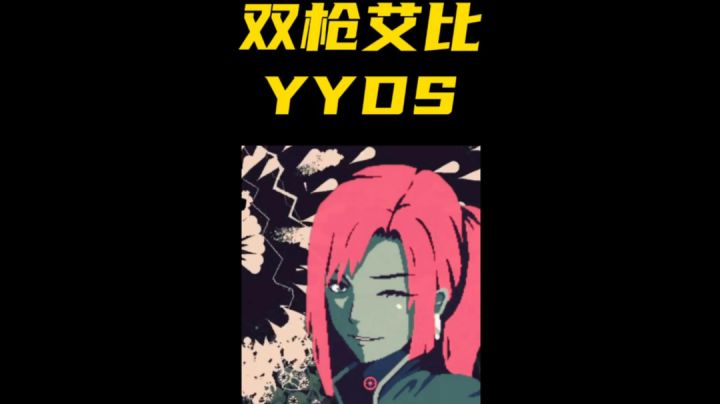 双枪艾比,YYDS!#攻略大师#截图