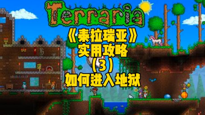 泰拉瑞亚手游实用攻略:如何才能最快速度到达地狱截图