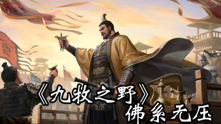 不肝不氪不社交,《九牧之野》承包你的三国闲情截图